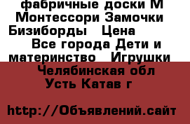 фабричные доски М.Монтессори Замочки, Бизиборды › Цена ­ 1 055 - Все города Дети и материнство » Игрушки   . Челябинская обл.,Усть-Катав г.
